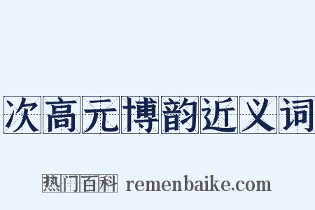 次高元博韵近义词是什么意思的图片